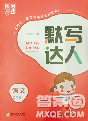 寧夏人民教育出版社2023經(jīng)綸學典默寫達人三年級下冊語文人教版參考答案