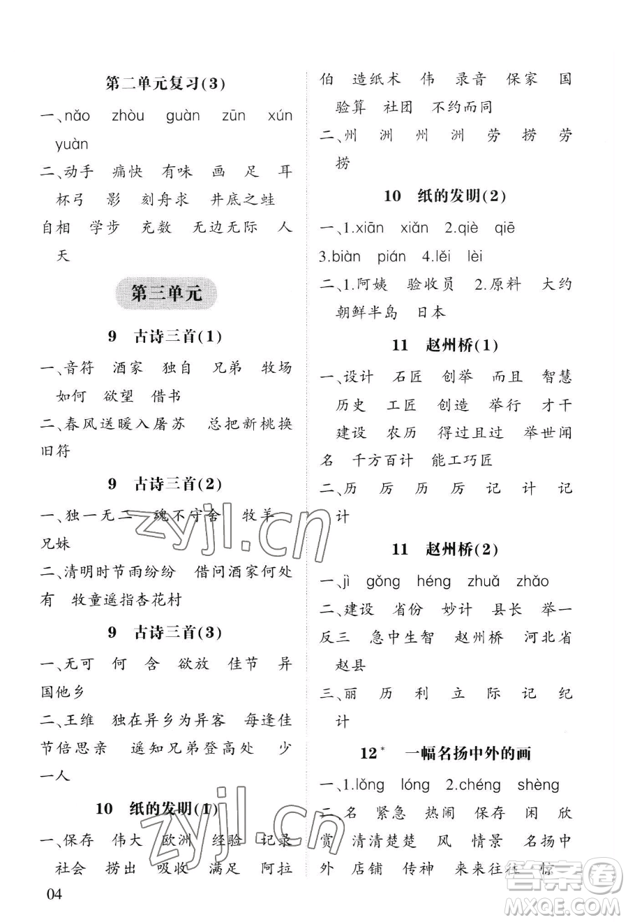 寧夏人民教育出版社2023經(jīng)綸學典默寫達人三年級下冊語文人教版參考答案