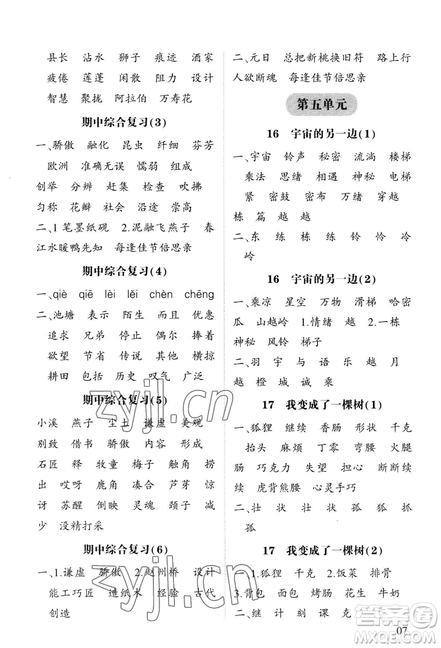 寧夏人民教育出版社2023經(jīng)綸學典默寫達人三年級下冊語文人教版參考答案