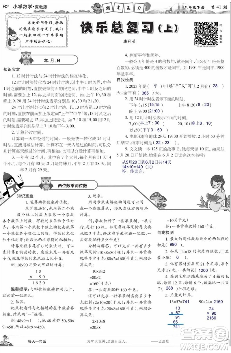 2023年春少年智力開發(fā)報三年級數(shù)學(xué)下冊冀教版第39-42期答案