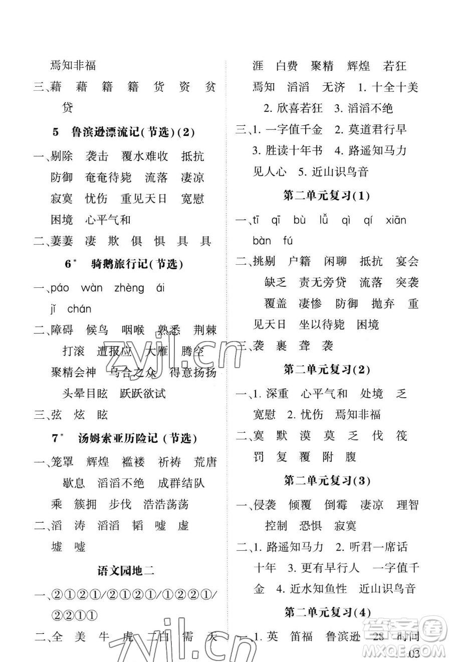 寧夏人民教育出版社2023經(jīng)綸學(xué)典默寫達(dá)人六年級下冊語文人教版參考答案