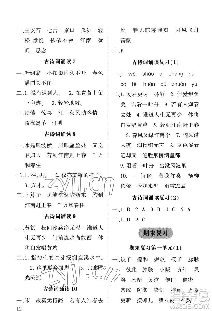 寧夏人民教育出版社2023經(jīng)綸學(xué)典默寫達(dá)人六年級下冊語文人教版參考答案