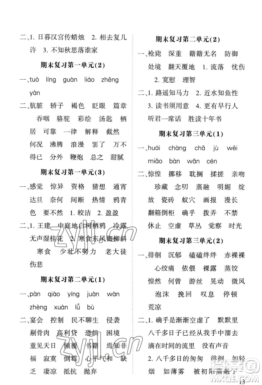 寧夏人民教育出版社2023經(jīng)綸學(xué)典默寫達(dá)人六年級下冊語文人教版參考答案