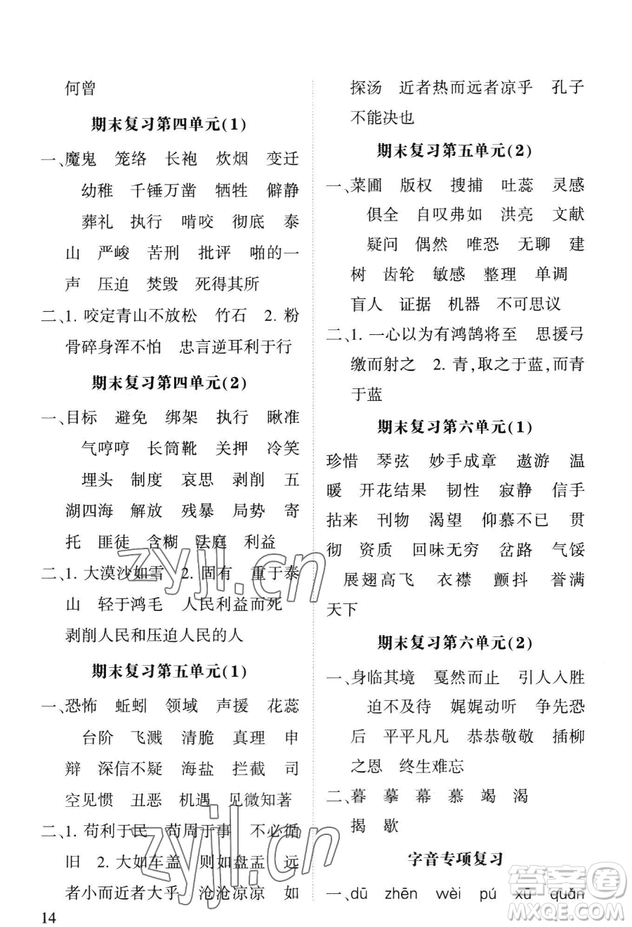 寧夏人民教育出版社2023經(jīng)綸學(xué)典默寫達(dá)人六年級下冊語文人教版參考答案