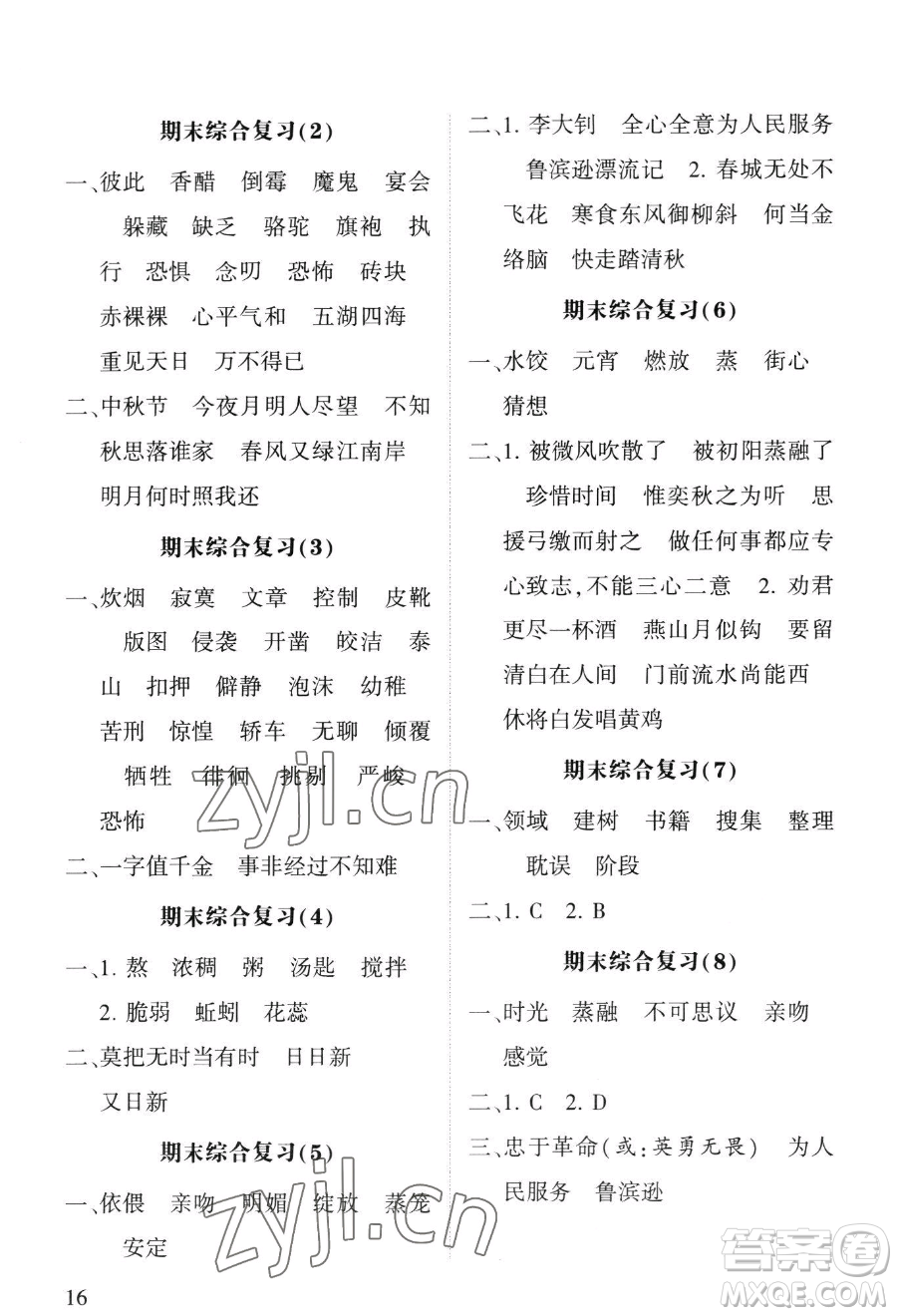 寧夏人民教育出版社2023經(jīng)綸學(xué)典默寫達(dá)人六年級下冊語文人教版參考答案