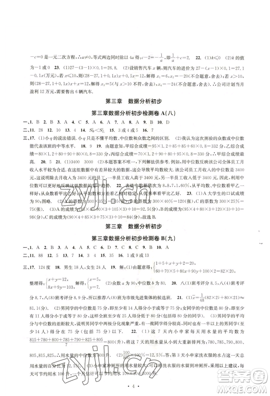 浙江工商大學(xué)出版社2023習(xí)題e百檢測(cè)卷八年級(jí)下冊(cè)數(shù)學(xué)浙教版參考答案