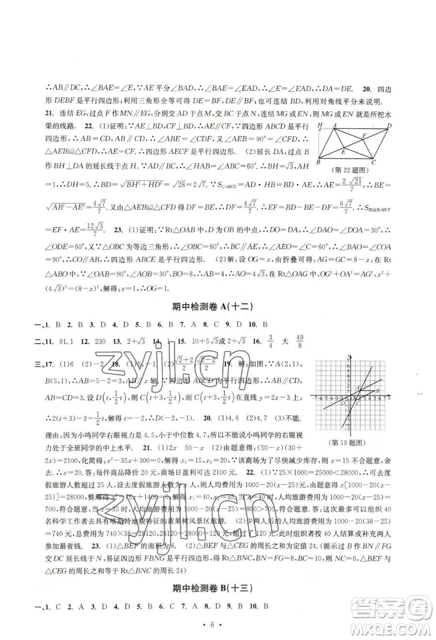 浙江工商大學(xué)出版社2023習(xí)題e百檢測(cè)卷八年級(jí)下冊(cè)數(shù)學(xué)浙教版參考答案