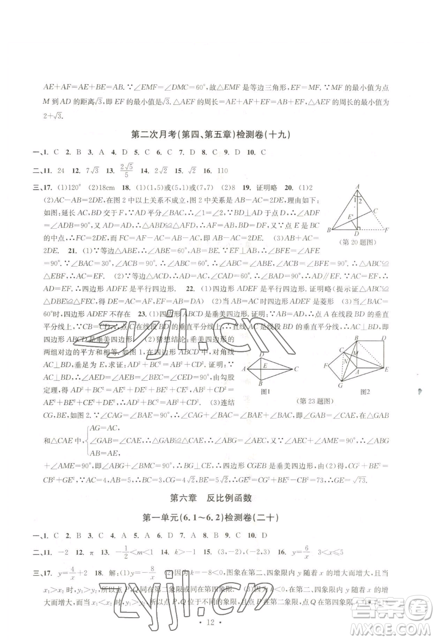 浙江工商大學(xué)出版社2023習(xí)題e百檢測(cè)卷八年級(jí)下冊(cè)數(shù)學(xué)浙教版參考答案