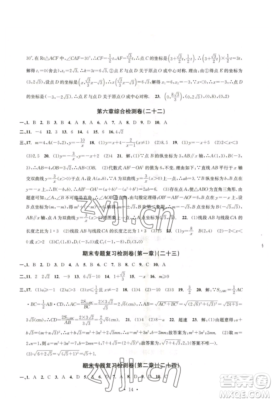 浙江工商大學(xué)出版社2023習(xí)題e百檢測(cè)卷八年級(jí)下冊(cè)數(shù)學(xué)浙教版參考答案