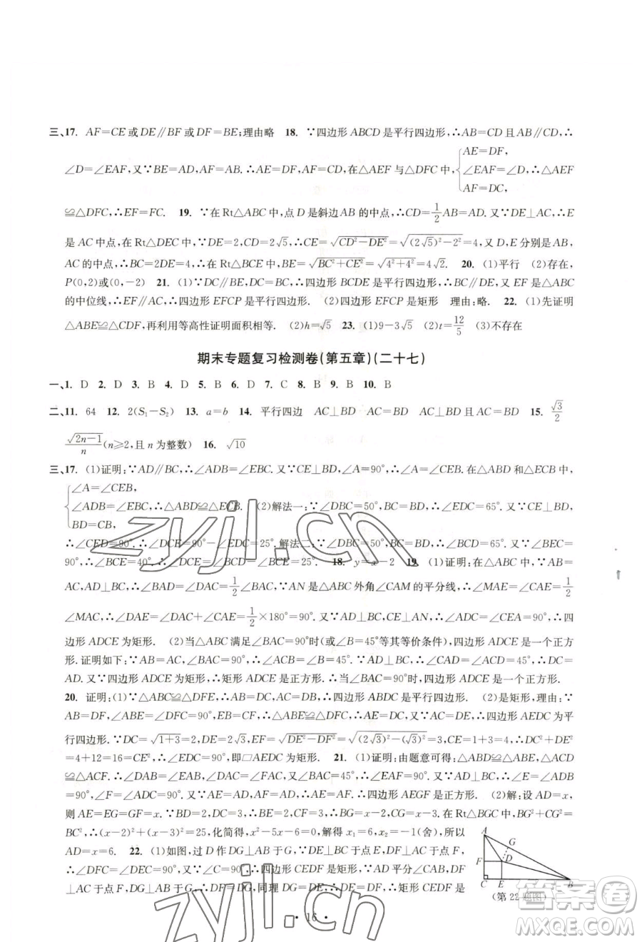 浙江工商大學(xué)出版社2023習(xí)題e百檢測(cè)卷八年級(jí)下冊(cè)數(shù)學(xué)浙教版參考答案