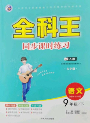 吉林人民出版社2023全科王同步課時(shí)練習(xí)九年級語文下冊人教版參考答案