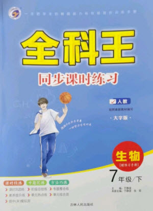 吉林人民出版社2023全科王同步課時(shí)練習(xí)七年級生物下冊人教版參考答案