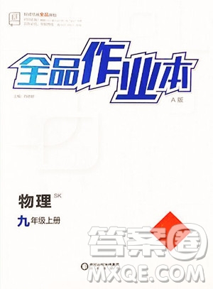 陽(yáng)光出版社2023全品作業(yè)本九年級(jí)下冊(cè)物理蘇科版參考答案