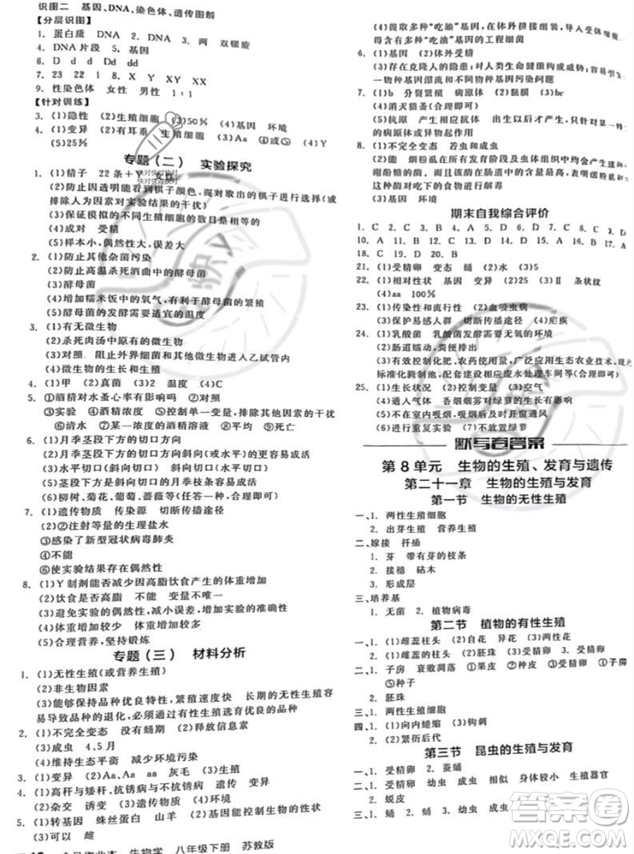 天津人民出版社2023全品作業(yè)本八年級(jí)下冊(cè)生物蘇教版參考答案