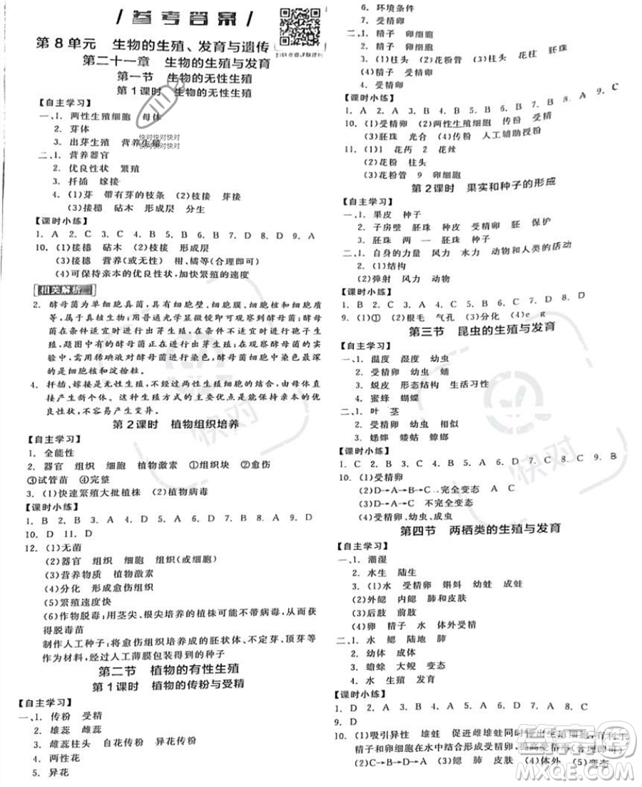 天津人民出版社2023全品作業(yè)本八年級(jí)下冊(cè)生物蘇教版參考答案