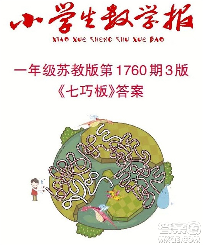 2023年小學(xué)生數(shù)學(xué)報一年級蘇教版第1760期答案