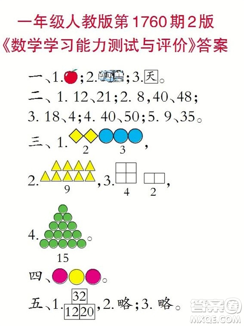 2023年小學(xué)生數(shù)學(xué)報一年級人教版第1760期答案