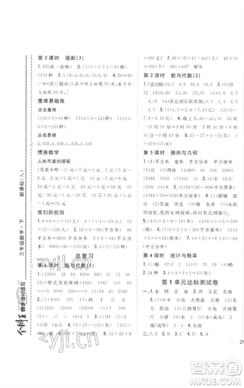 吉林人民出版社2023全科王同步課時(shí)練習(xí)三年級數(shù)學(xué)下冊人教版參考答案