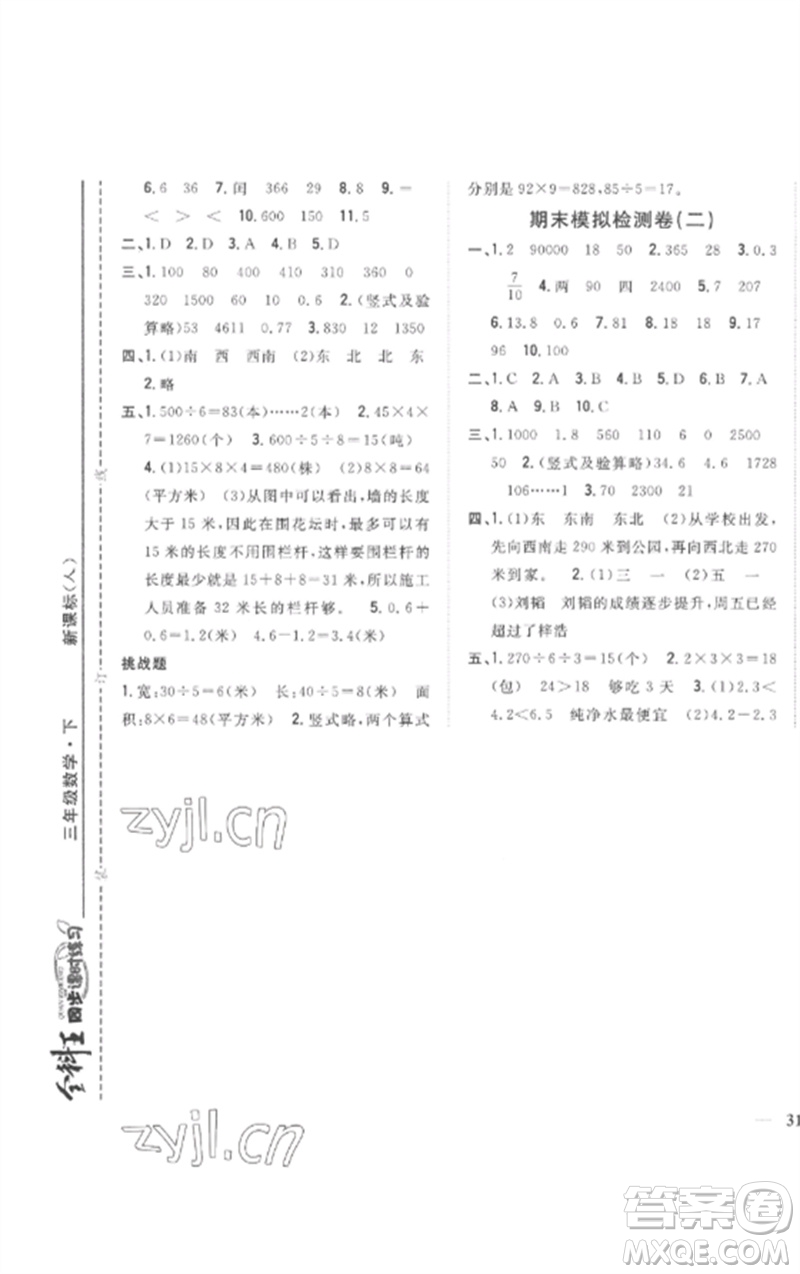 吉林人民出版社2023全科王同步課時(shí)練習(xí)三年級數(shù)學(xué)下冊人教版參考答案