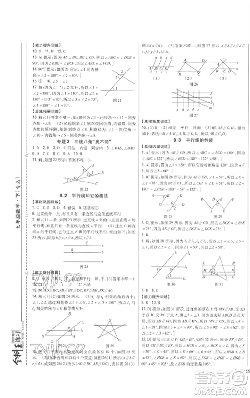 吉林人民出版社2023全科王同步課時(shí)練習(xí)七年級(jí)數(shù)學(xué)下冊青島版參考答案