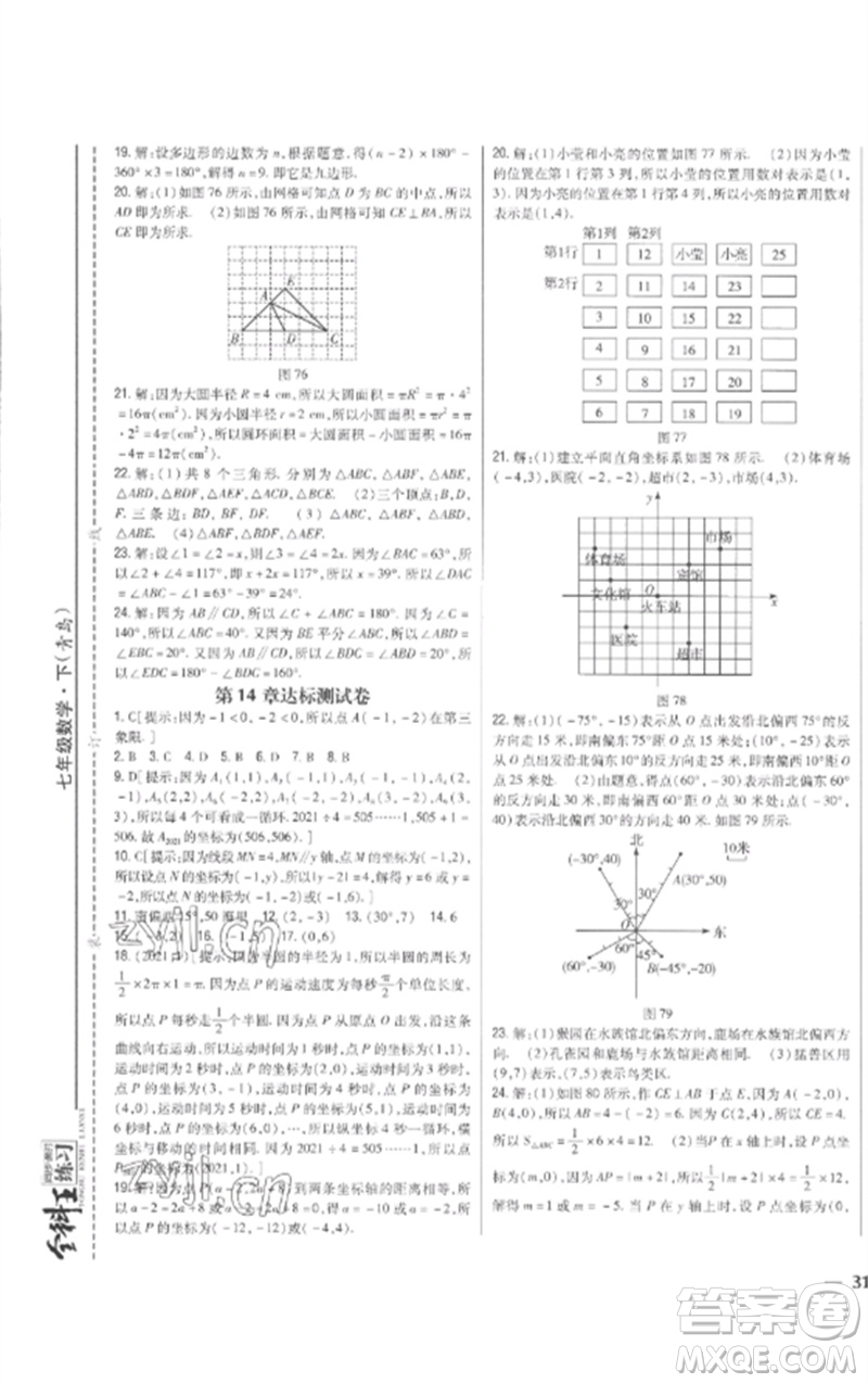 吉林人民出版社2023全科王同步課時(shí)練習(xí)七年級(jí)數(shù)學(xué)下冊青島版參考答案