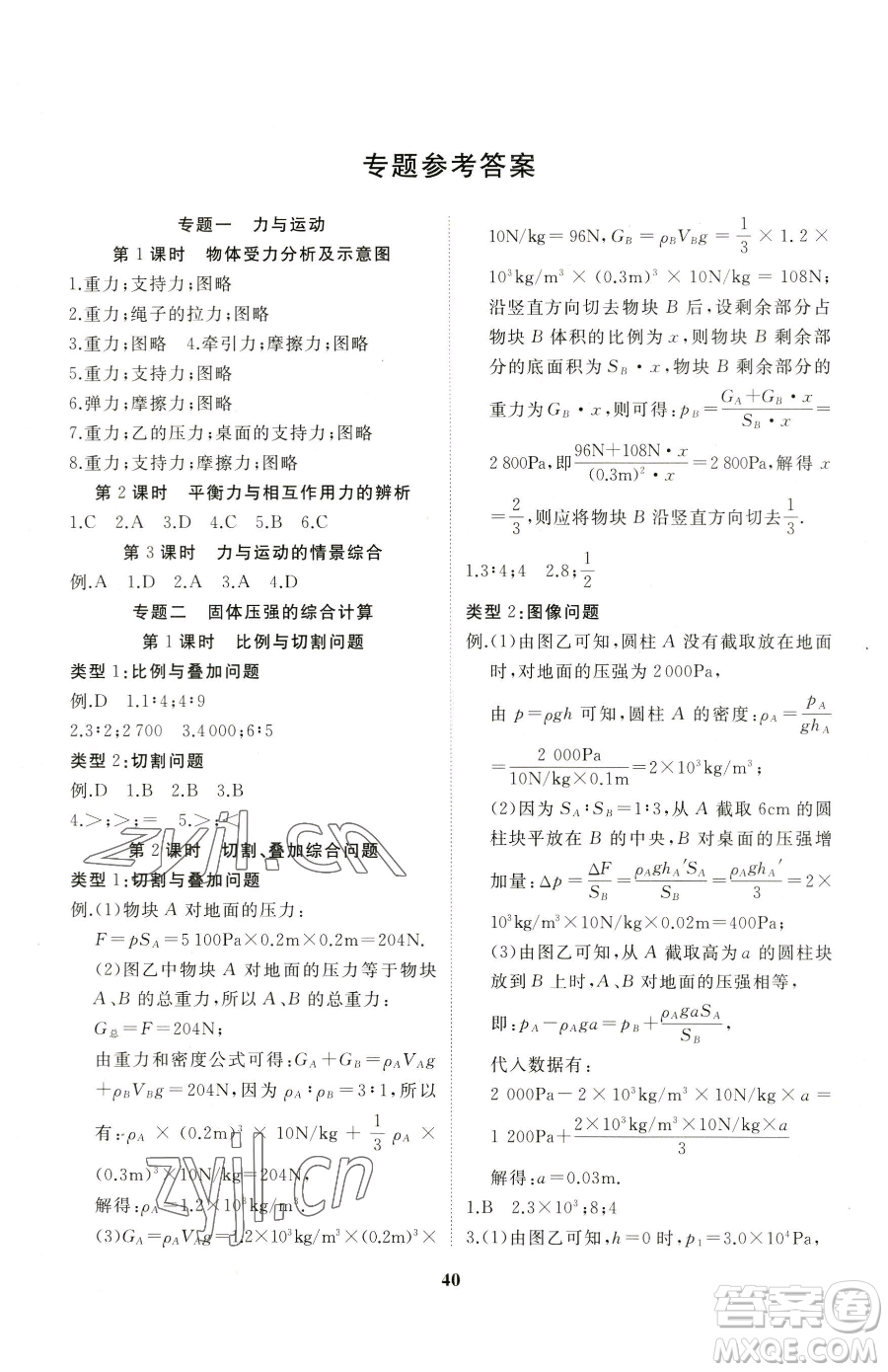 延邊大學(xué)出版社2023名校1號夢啟課堂八年級下冊物理滬科版參考答案