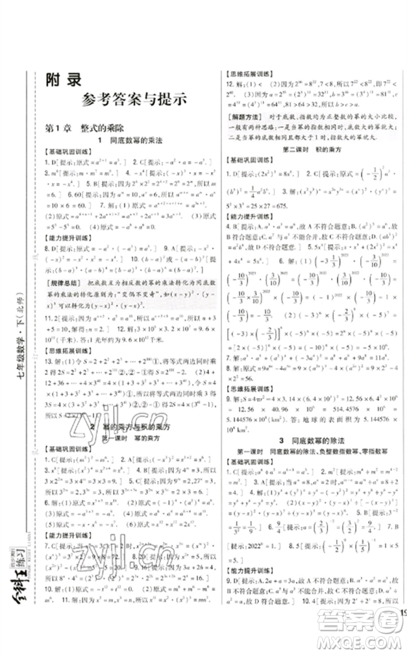 吉林人民出版社2023全科王同步課時練習七年級數(shù)學下冊北師大版參考答案