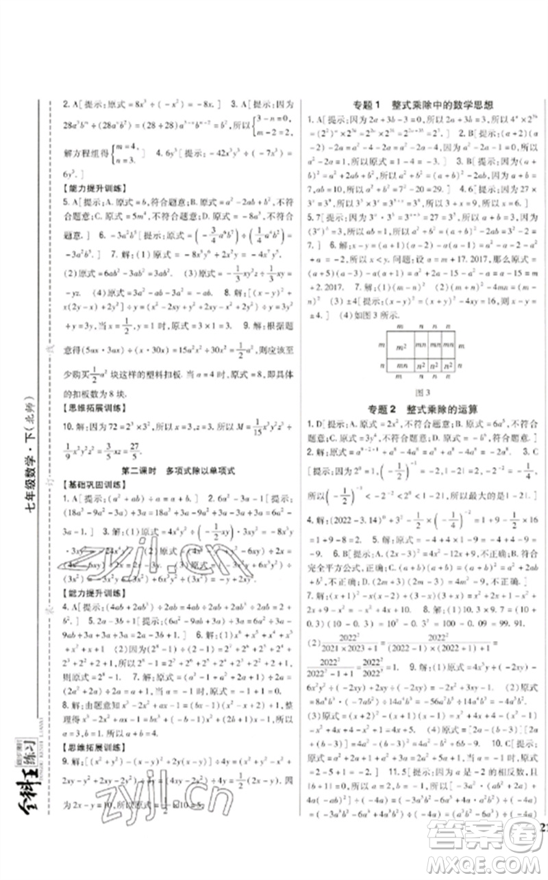 吉林人民出版社2023全科王同步課時練習七年級數(shù)學下冊北師大版參考答案