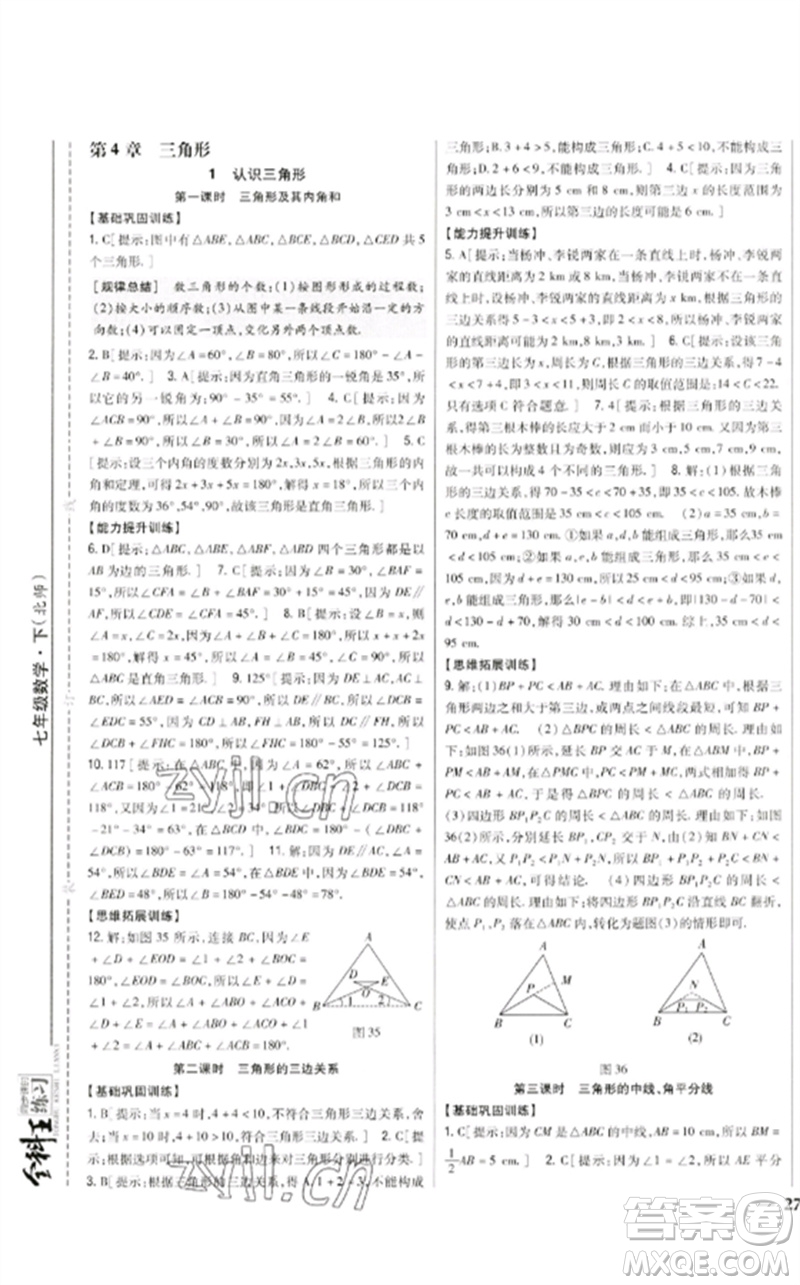 吉林人民出版社2023全科王同步課時練習七年級數(shù)學下冊北師大版參考答案