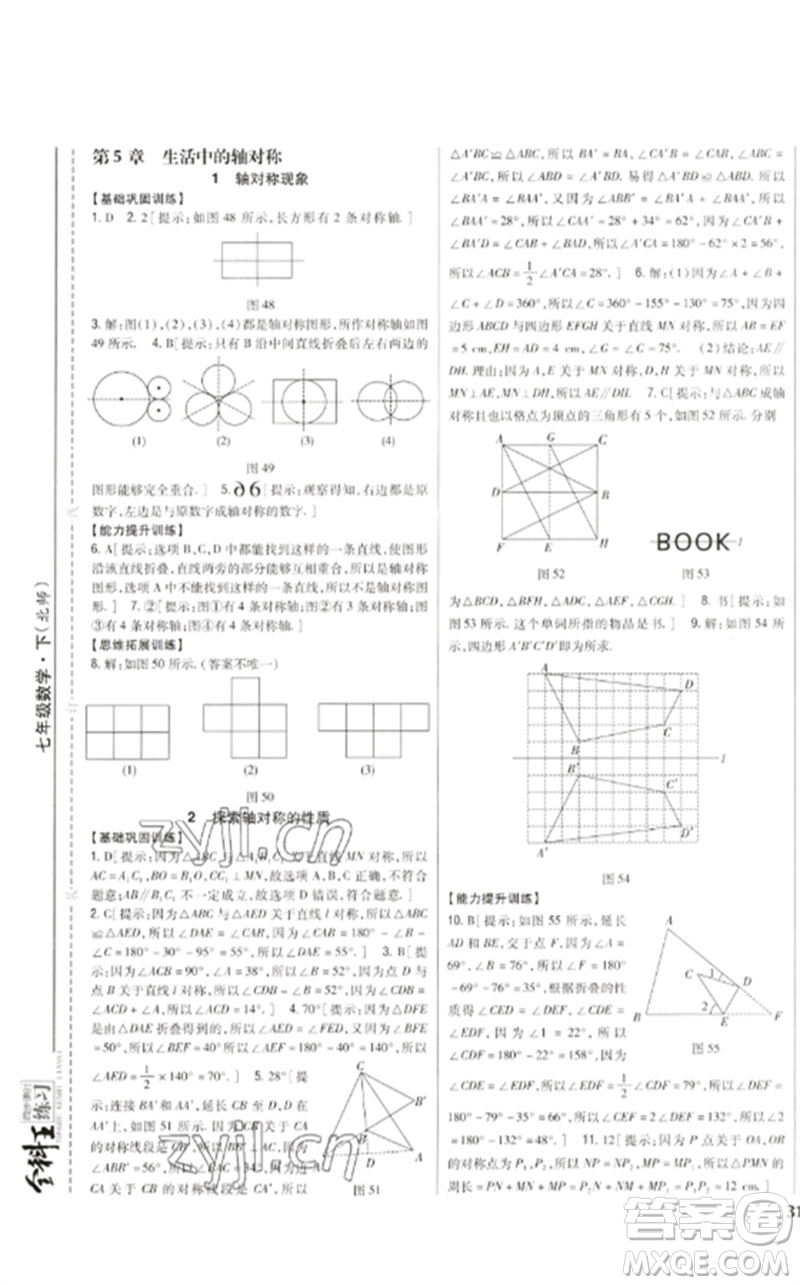 吉林人民出版社2023全科王同步課時練習七年級數(shù)學下冊北師大版參考答案