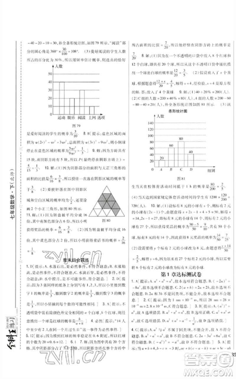 吉林人民出版社2023全科王同步課時練習七年級數(shù)學下冊北師大版參考答案