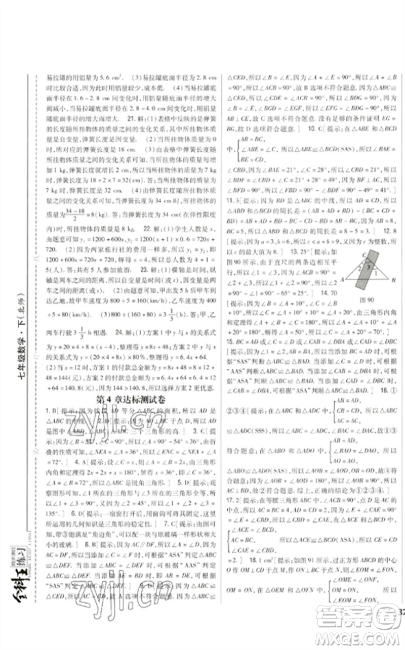 吉林人民出版社2023全科王同步課時練習七年級數(shù)學下冊北師大版參考答案