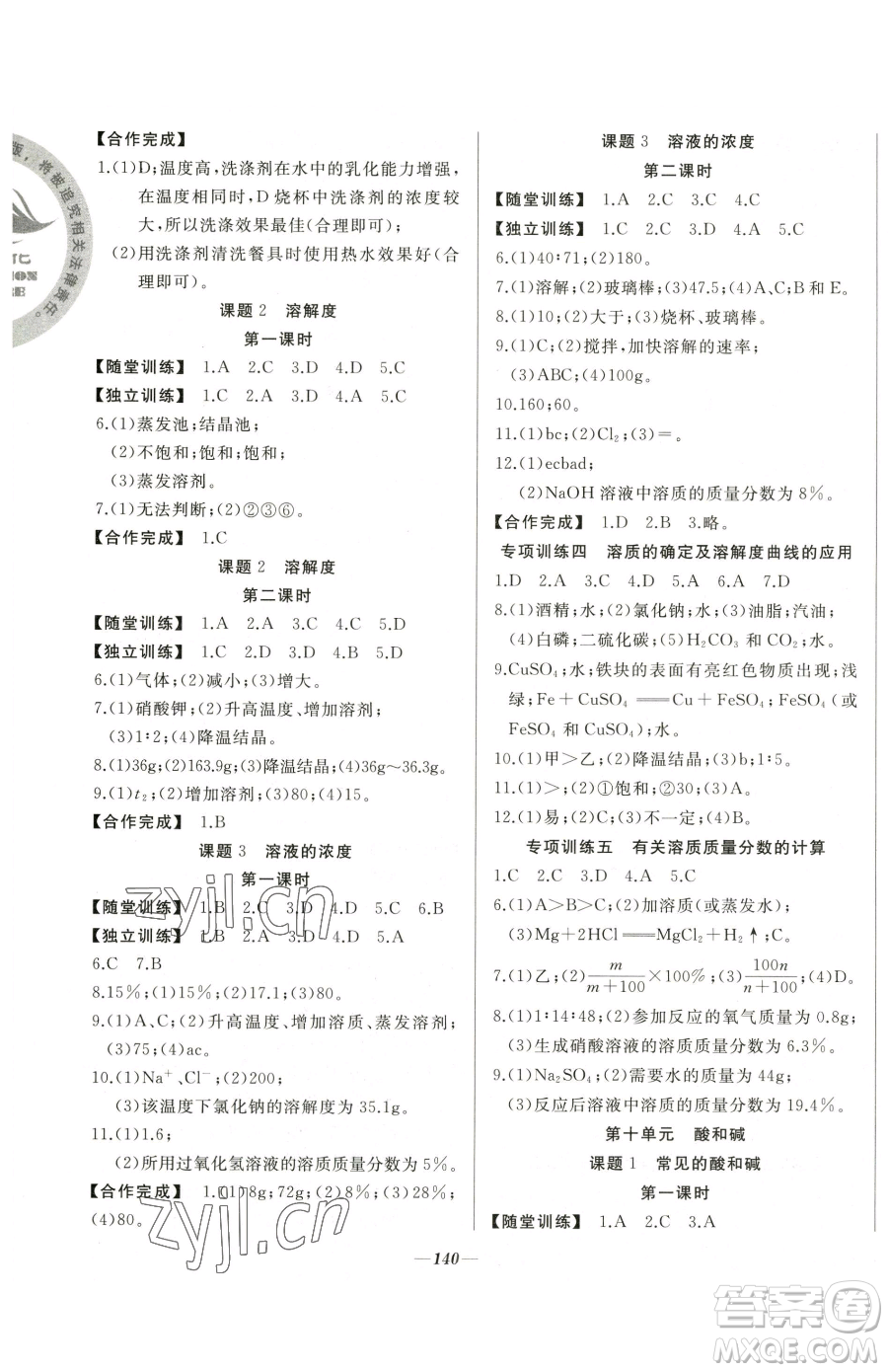 延邊大學(xué)出版社2023名校1號夢啟課堂九年級下冊化學(xué)人教版參考答案