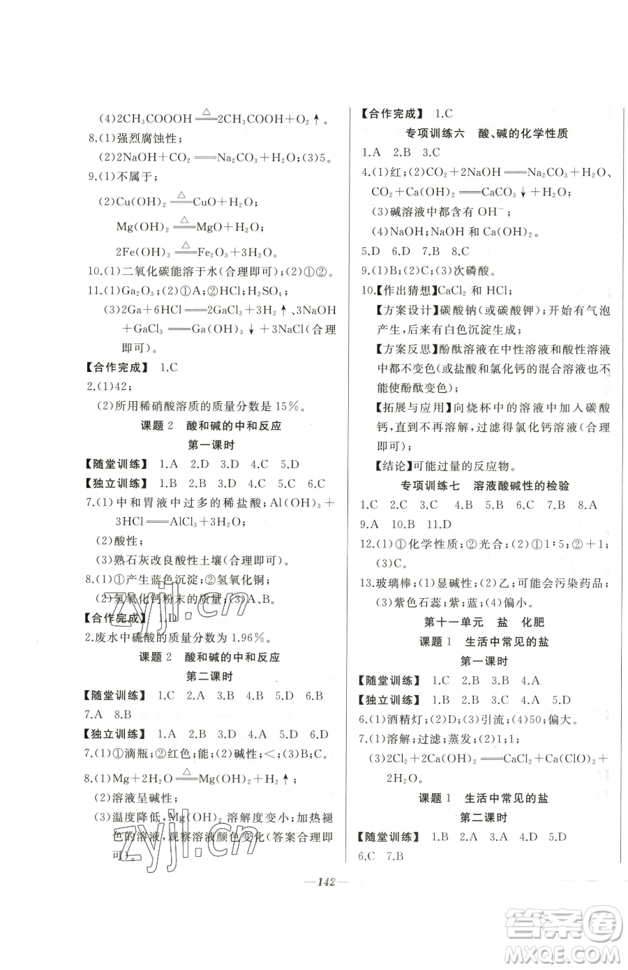 延邊大學(xué)出版社2023名校1號夢啟課堂九年級下冊化學(xué)人教版參考答案