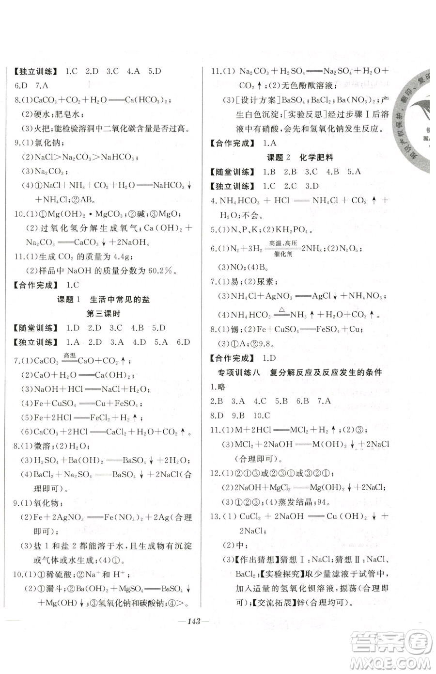 延邊大學(xué)出版社2023名校1號夢啟課堂九年級下冊化學(xué)人教版參考答案