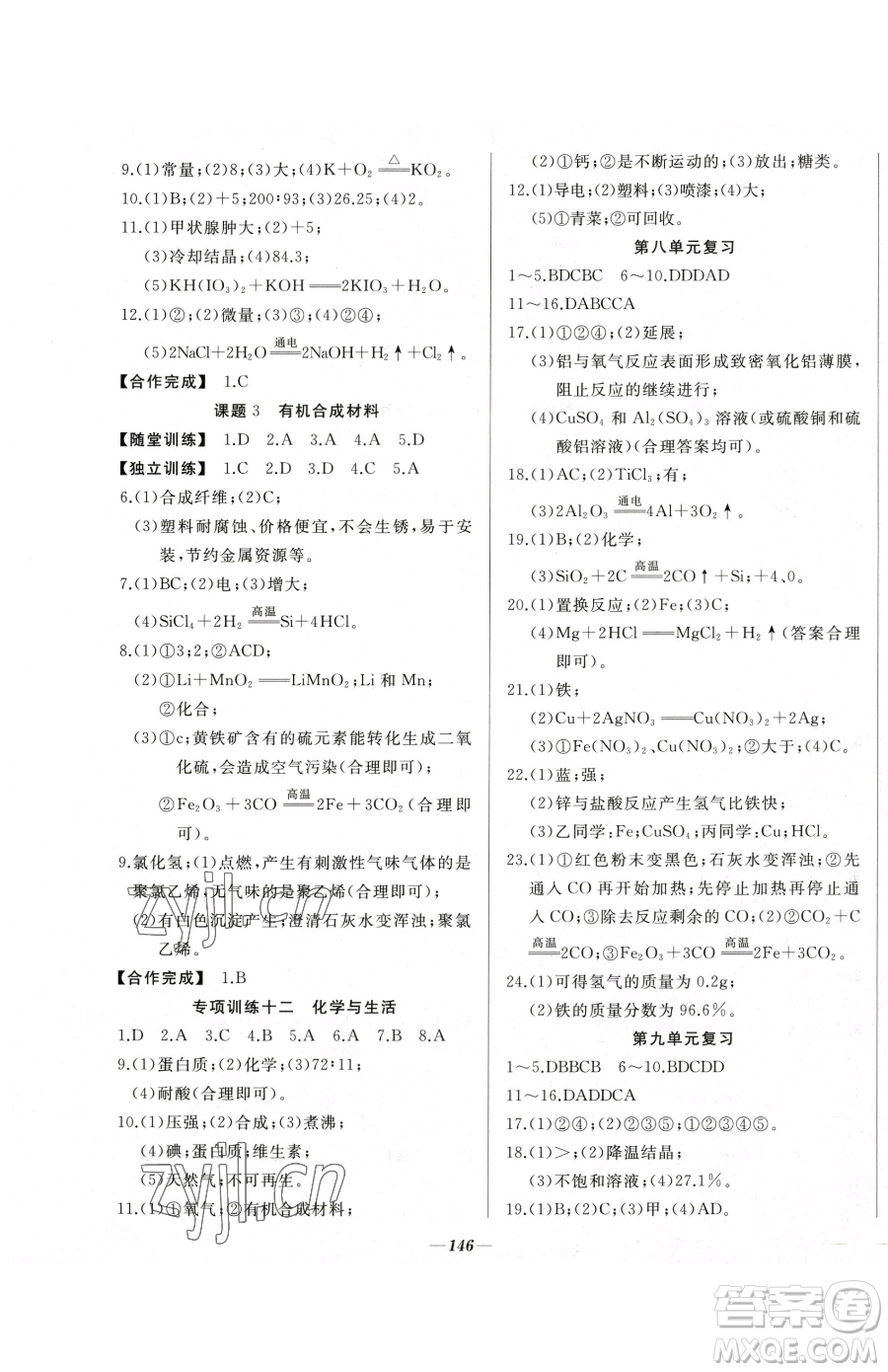 延邊大學(xué)出版社2023名校1號夢啟課堂九年級下冊化學(xué)人教版參考答案