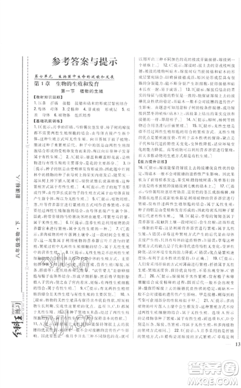 吉林人民出版社2023全科王同步課時(shí)練習(xí)八年級(jí)生物下冊(cè)人教版參考答案