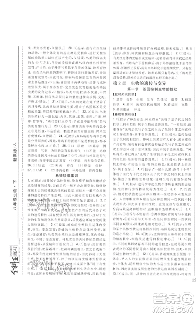 吉林人民出版社2023全科王同步課時(shí)練習(xí)八年級(jí)生物下冊(cè)人教版參考答案