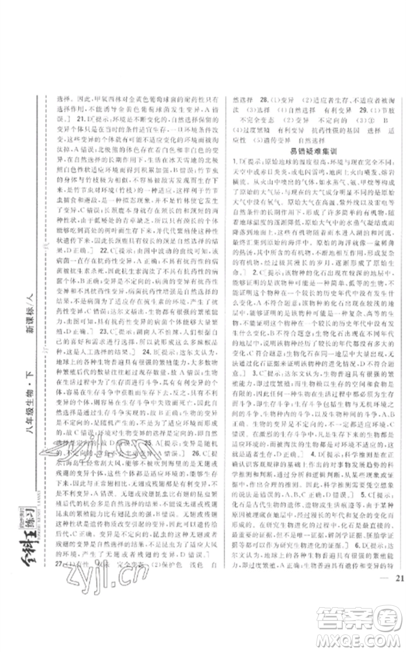 吉林人民出版社2023全科王同步課時(shí)練習(xí)八年級(jí)生物下冊(cè)人教版參考答案