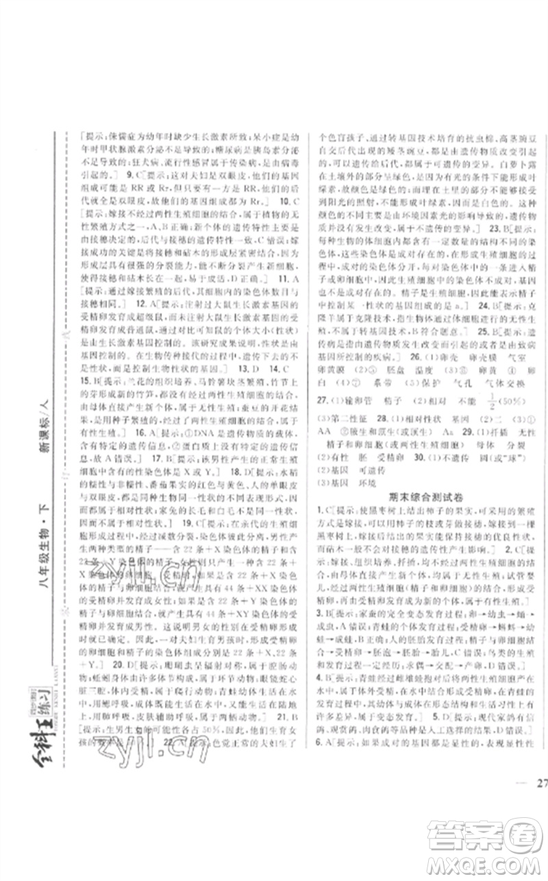 吉林人民出版社2023全科王同步課時(shí)練習(xí)八年級(jí)生物下冊(cè)人教版參考答案