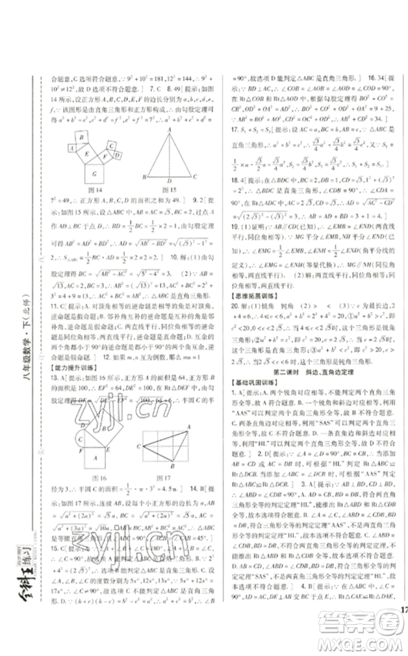 吉林人民出版社2023全科王同步課時(shí)練習(xí)八年級(jí)數(shù)學(xué)下冊北師大版參考答案