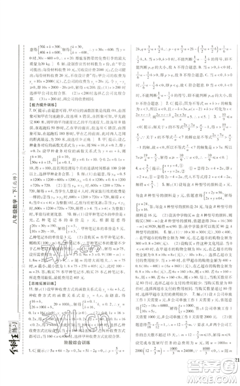 吉林人民出版社2023全科王同步課時(shí)練習(xí)八年級(jí)數(shù)學(xué)下冊北師大版參考答案