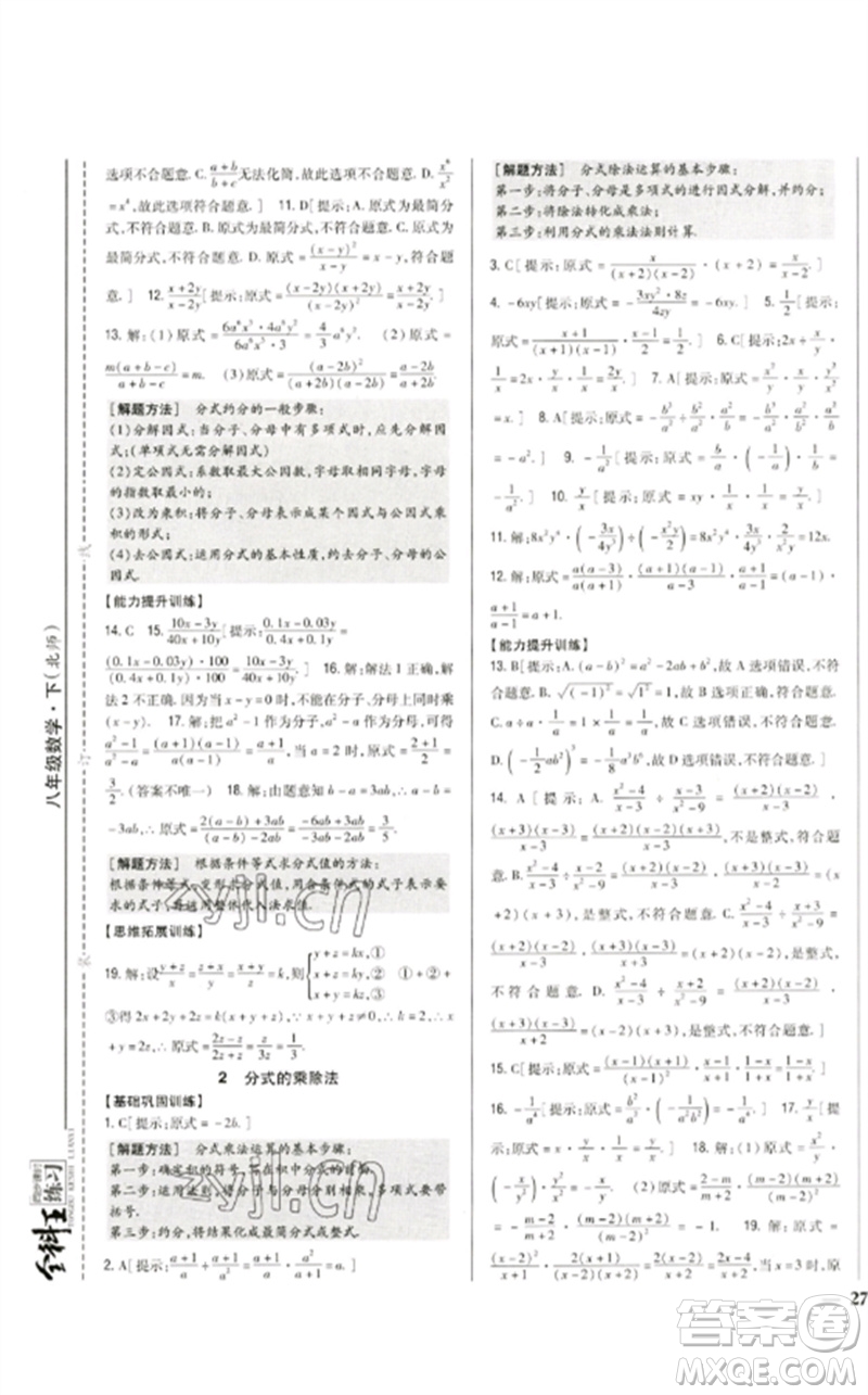 吉林人民出版社2023全科王同步課時(shí)練習(xí)八年級(jí)數(shù)學(xué)下冊北師大版參考答案