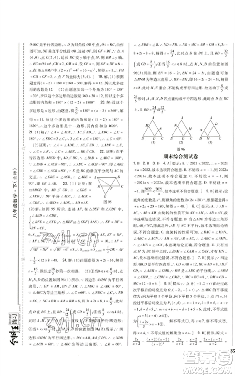 吉林人民出版社2023全科王同步課時(shí)練習(xí)八年級(jí)數(shù)學(xué)下冊北師大版參考答案