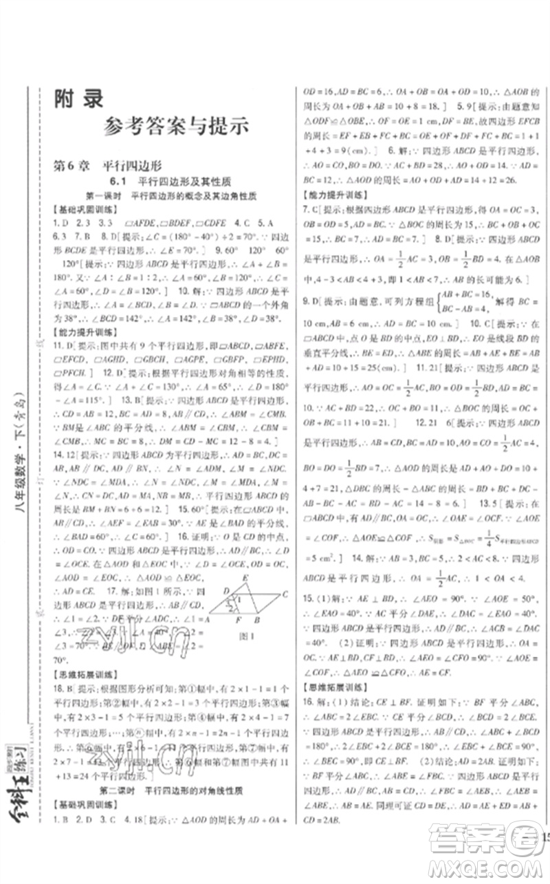 吉林人民出版社2023全科王同步課時練習(xí)八年級數(shù)學(xué)下冊青島版參考答案