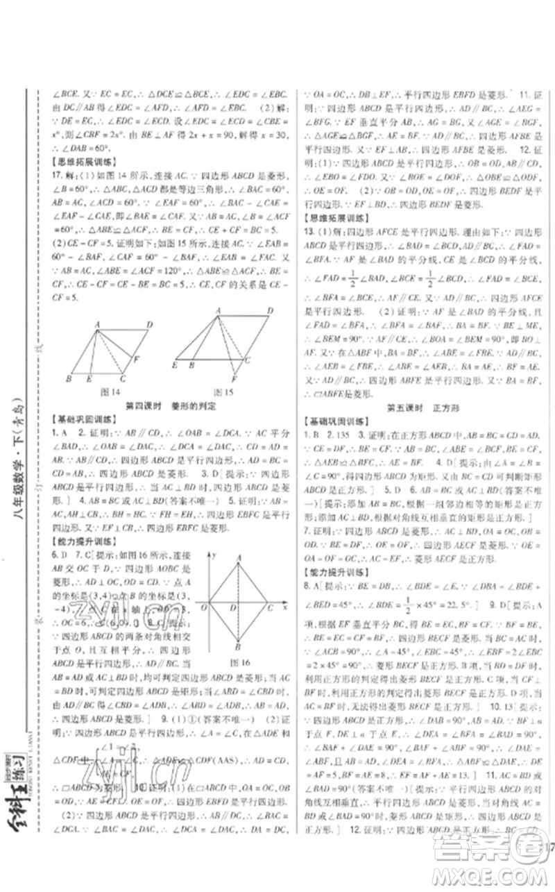 吉林人民出版社2023全科王同步課時練習(xí)八年級數(shù)學(xué)下冊青島版參考答案