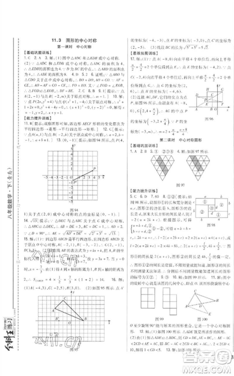 吉林人民出版社2023全科王同步課時練習(xí)八年級數(shù)學(xué)下冊青島版參考答案