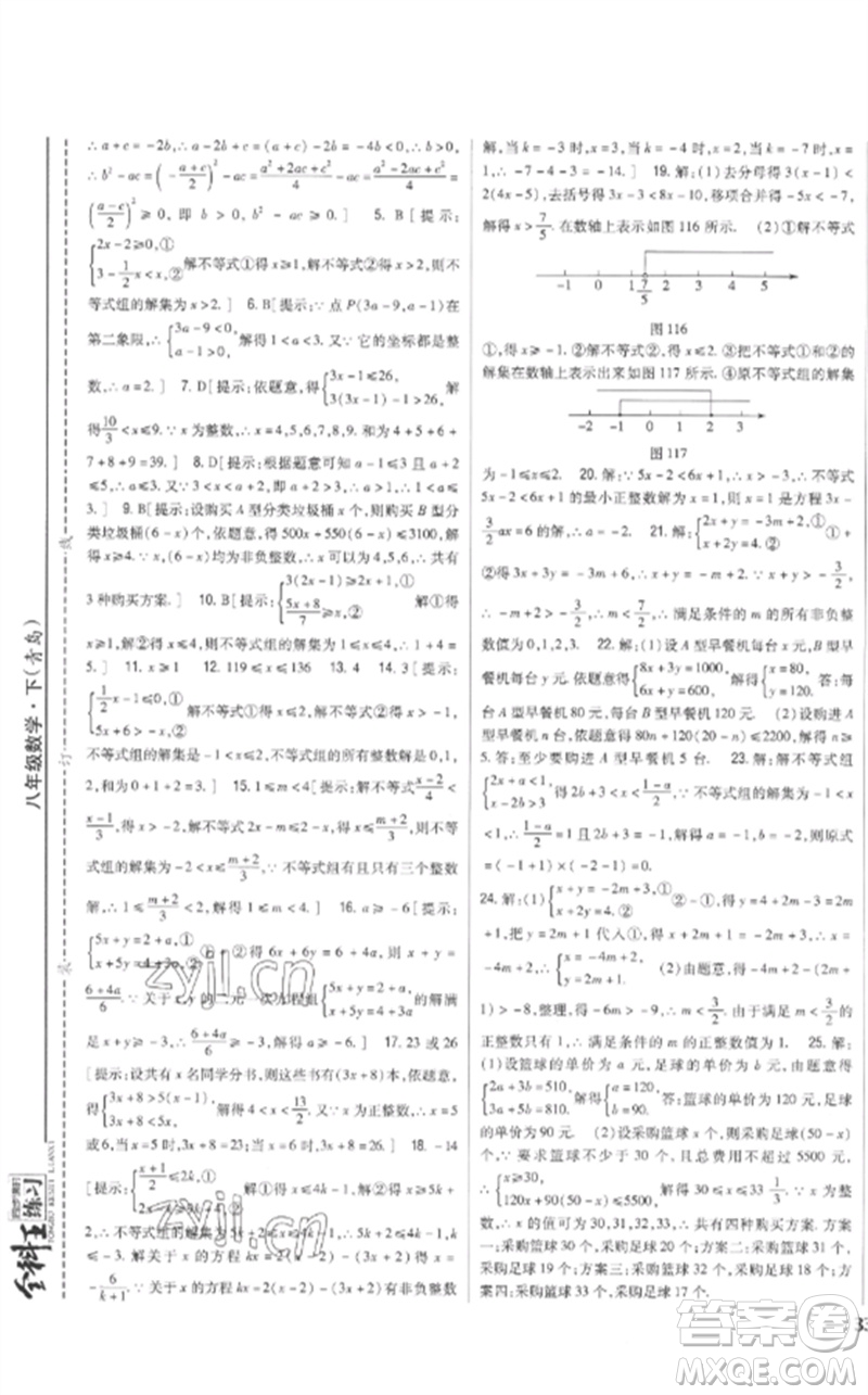 吉林人民出版社2023全科王同步課時練習(xí)八年級數(shù)學(xué)下冊青島版參考答案