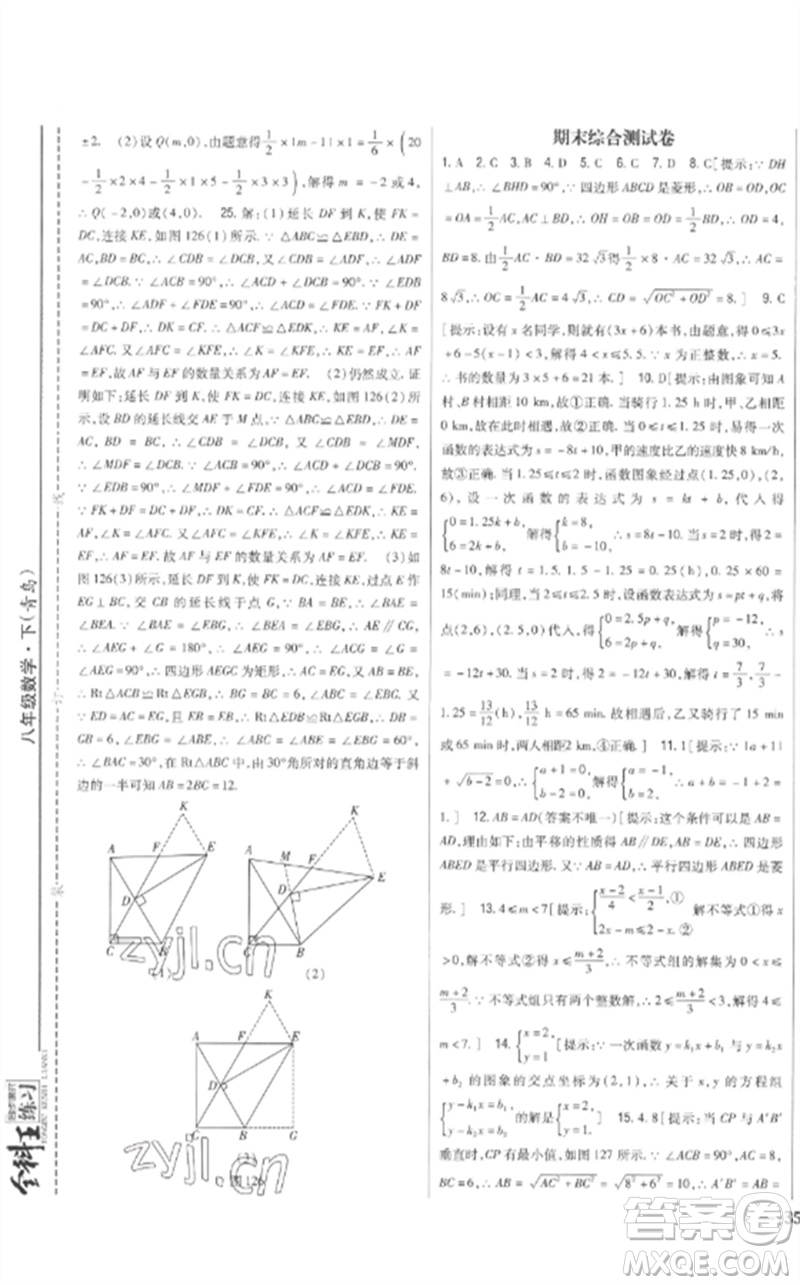 吉林人民出版社2023全科王同步課時練習(xí)八年級數(shù)學(xué)下冊青島版參考答案