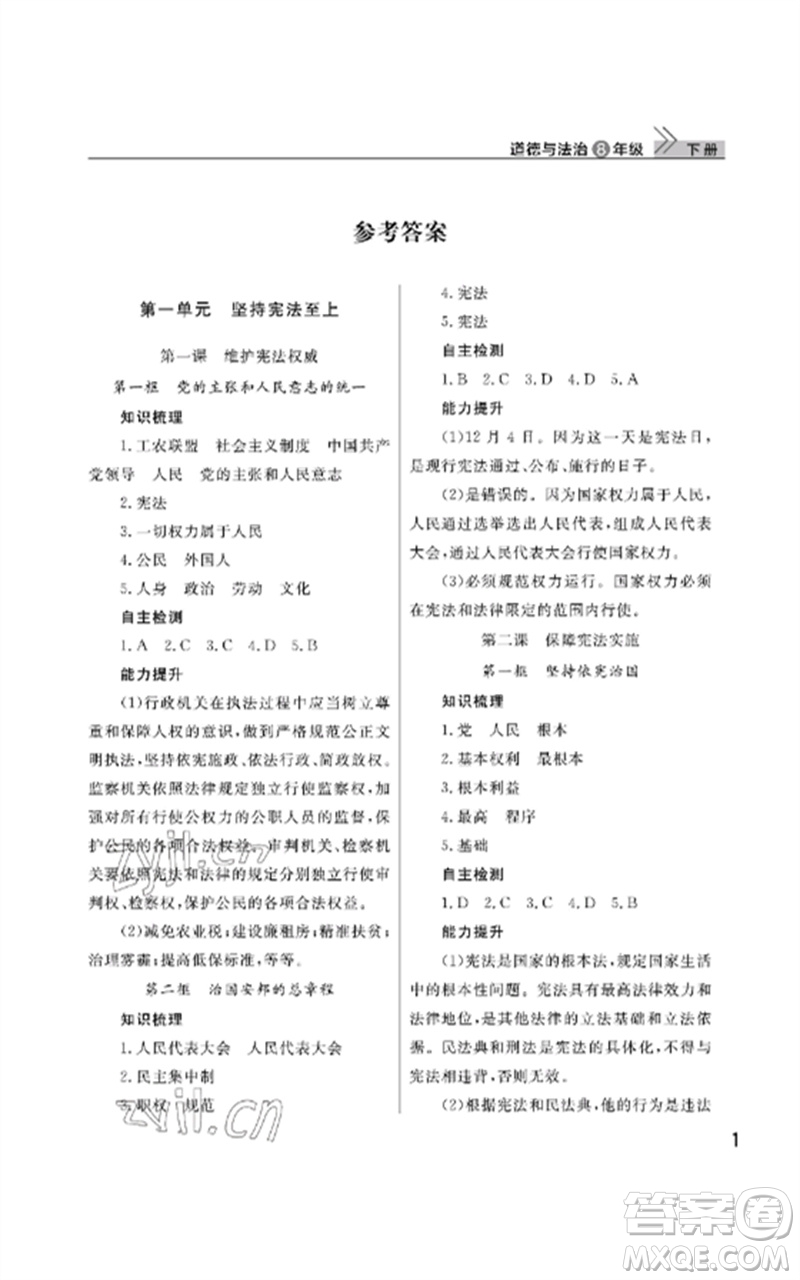 武漢出版社2023智慧學(xué)習(xí)天天向上課堂作業(yè)八年級(jí)道德與法治下冊(cè)人教版參考答案